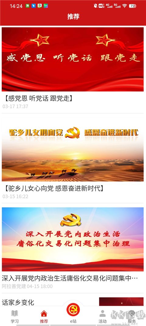 驼乡e站智慧党建