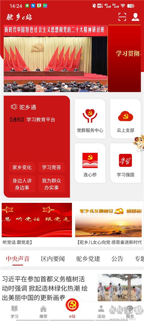 驼乡e站智慧党建