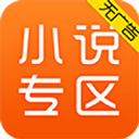 免费小说专区手机版v5.1.5.3306