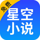 星空免费小说appv2.21