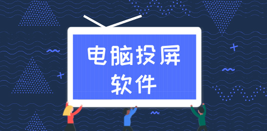 电脑投屏工具免费合集-电脑投屏软件推荐-投屏工具大盘点