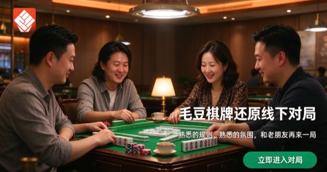 毛豆棋牌还原线下对局-毛豆棋牌碎片时间快玩-毛豆棋牌新手易上手