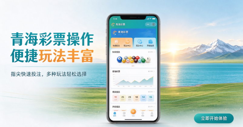 青海彩票操作便捷玩法丰富-青海彩票安全保障严密-青海彩票智能辅助研彩
