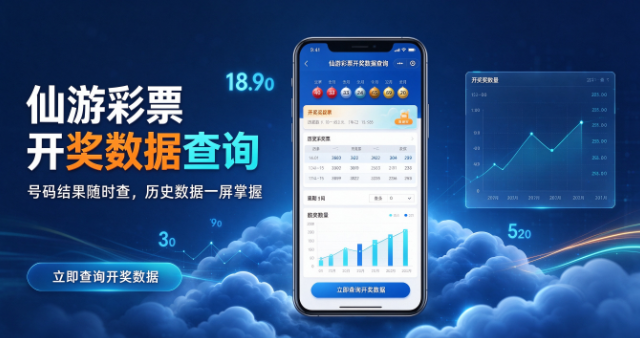 仙游彩票开奖数据查询-仙游彩票历史号码走势查看-仙游彩票分析思路整理