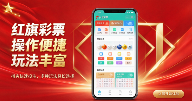 红旗彩票操作便捷玩法丰富-红旗彩票安全保障严密-红旗彩票智能辅助研彩