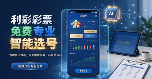利彩彩票免费专业智能选号-利彩彩票大数据分析参考-利彩彩票数据支撑购彩体验