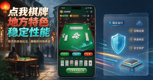 点我棋牌地方特色稳定性能-点我棋牌休闲挑战-点我棋牌精美视觉