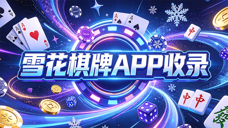 雪花棋牌APP收录-雪花棋牌网络自适应优化-雪花棋牌移动流量环境也能稳定对战