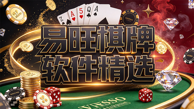 易旺棋牌软件精选-易旺棋牌轻松休闲娱乐模式-易旺棋牌佛系打牌享受娱乐过程