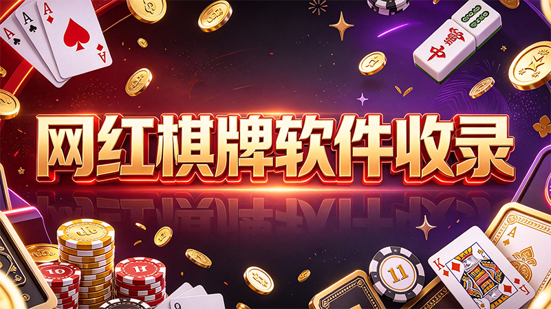 网红棋牌软件收录-网红棋牌内置地道本土玩法-网红棋牌原汁原味熟悉的打牌手感