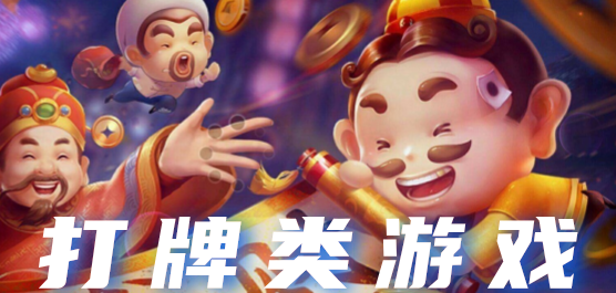 打牌游戏大全