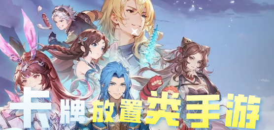 卡牌放置类手游大全