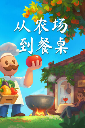 农场到餐桌11项修改器最新电脑版 v2.3.65.812
