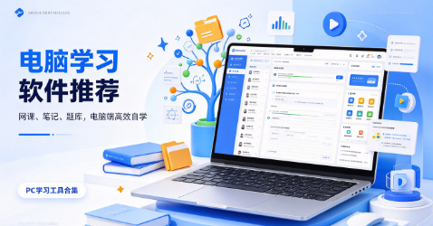 PC自学工具合集‑网课笔记资料整理软件推荐‑电脑多学科学习应用大全