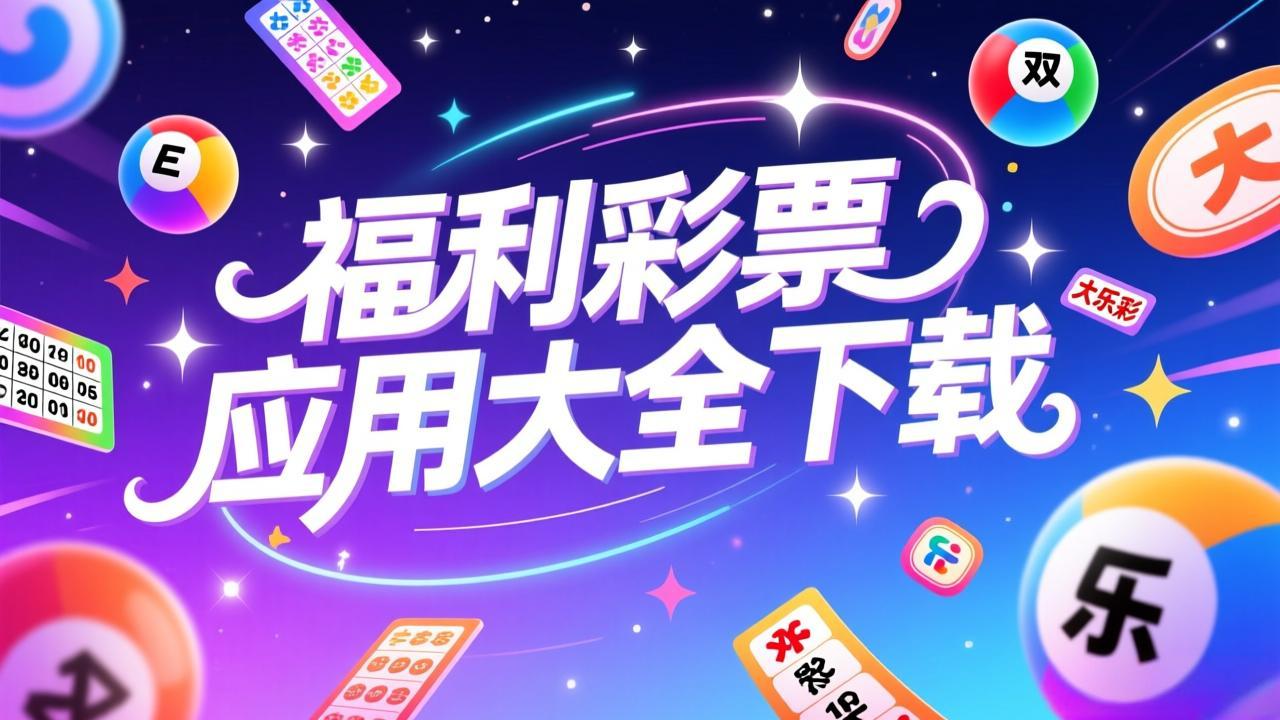 智彩2026软件大全下载-智彩2026软件合集专业版-智彩2026软件汇总下载