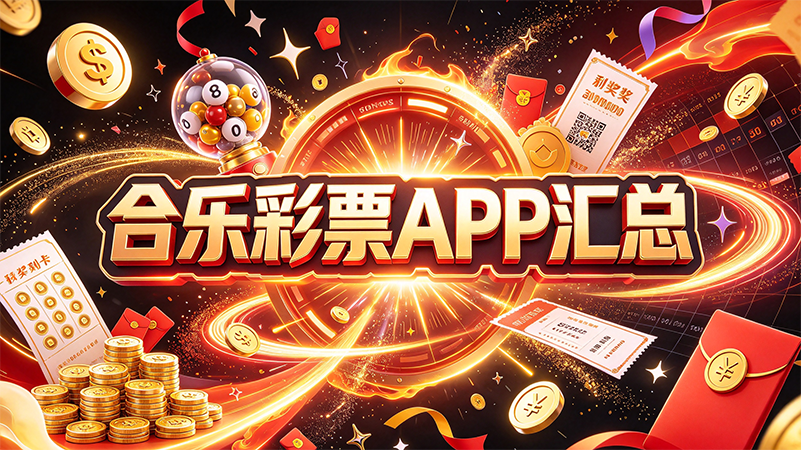 合乐彩票APP汇总-合乐彩票APP所有版本推荐-合乐彩票APP官方正版下载