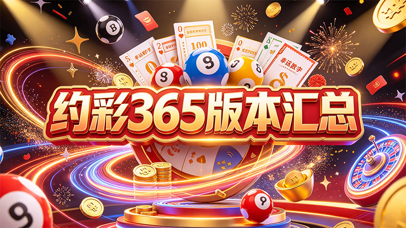 约彩365版本汇总-约彩365排行榜推荐-约彩365所有新旧版本下载