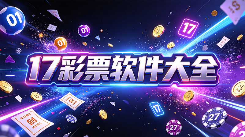 17彩票软件大全-17彩票软件有哪些-17彩票软件各种版本推荐下载