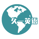 久一英语官方版v5.6.2