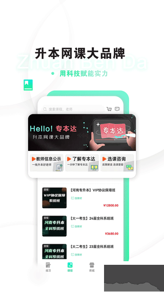 专本达免费版