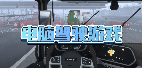 电脑驾驶游戏大全