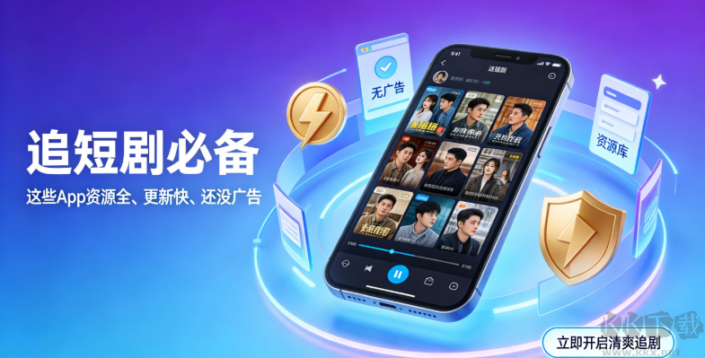 追短剧必备