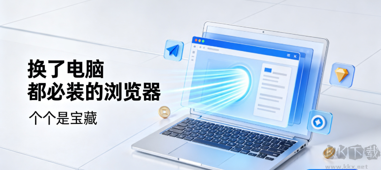 换了电脑都必装的浏览器