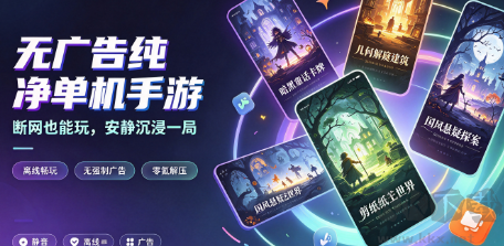 无广告纯净单机手游合集