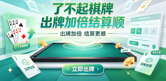 了不起棋牌软件大全-了不起棋牌软件多模式娱乐下载-了不起棋牌软件不同版本