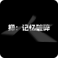 抑记忆破碎v0.17