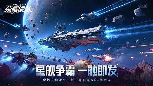 荣耀舰队（1折免费版）