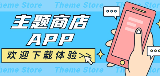 手机主题商店软件大全-主题应用推荐下载-好用的主题工具大盘点