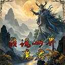 传说世界魔君v1.9.1