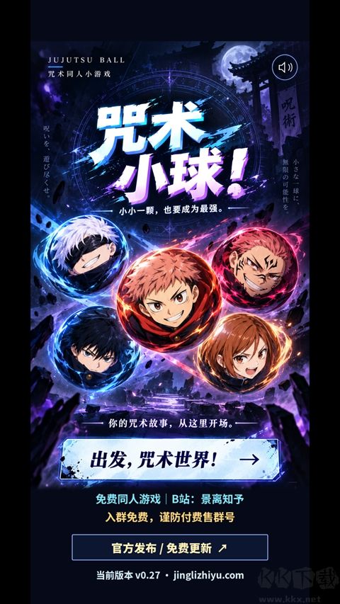 咒术小球正式版