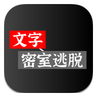 文字密室逃脱v1.6