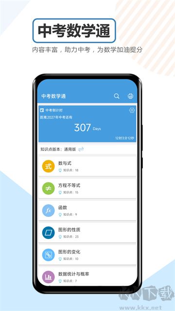 中考数学通安卓免费版