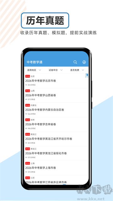 中考数学通安卓免费版