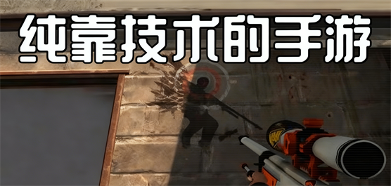 纯靠技术的手游合集