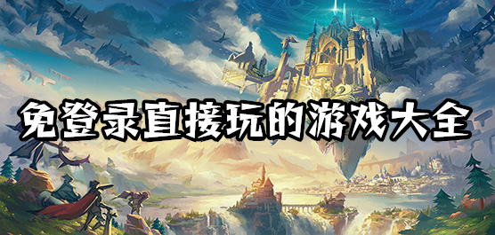 免登录直接玩的游戏合集