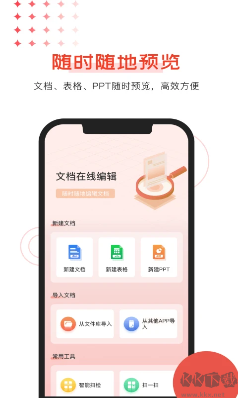 Office文档编辑最新版