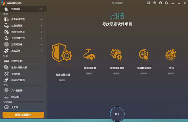 WinThruster中文版