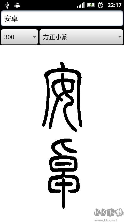 篆体字转换器手机版