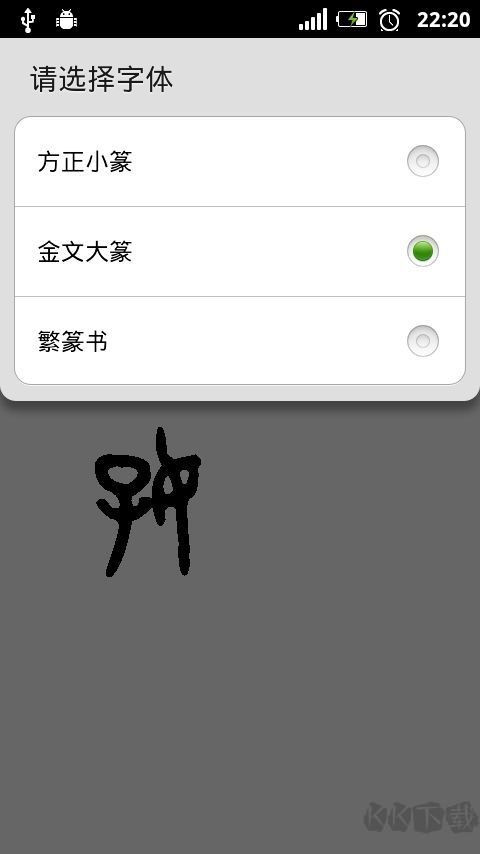 篆体字转换器手机版
