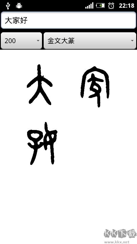 篆体字转换器手机版