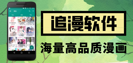 看漫画工具-漫画追番应用推荐下载-漫画观看软件大盘点