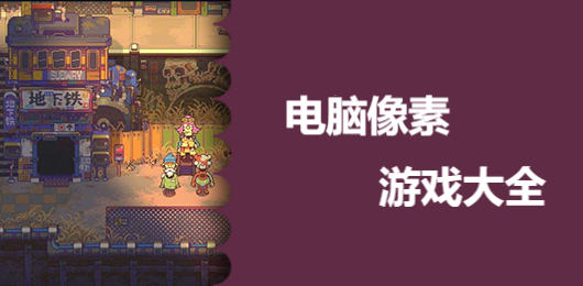 电脑像素游戏大全