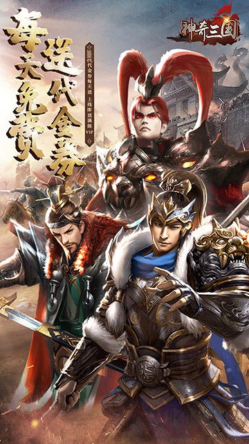 神奇三国福利版