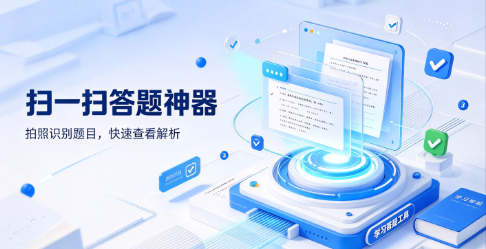 热门扫一扫答题神器大全‑中小学全学科精选‑拍照识别解题工具合集