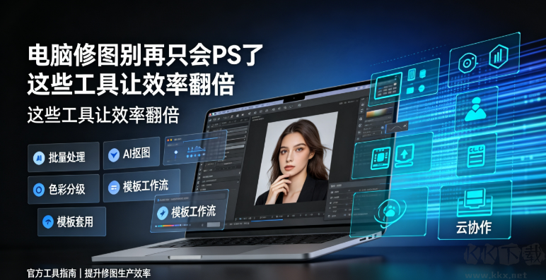 电脑修图别再只会PS了