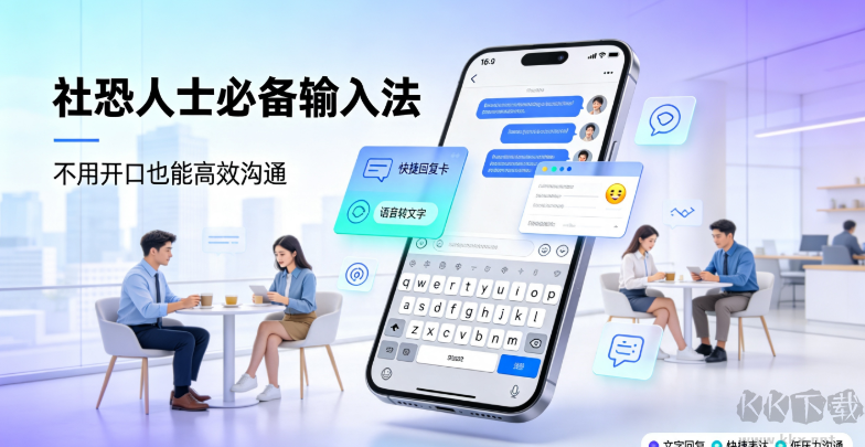 社恐人士必备输入法